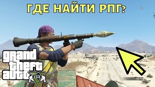 Где найти РПГ в ГТА 5? Место на карте в GTA 5