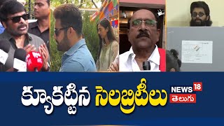 Lok Sabha Elections 2024 | Celebrities Cast Their Votes | Telangana | Andhra Pradesh | News18 Telugu