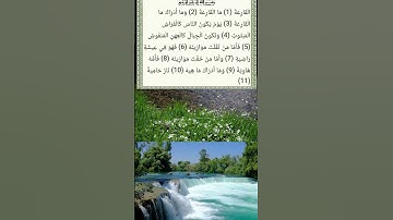 #سورة_القارعة #قرآن_كريم #اكسبلور #alquran #راحة_نفسية #راحة_نفسية
