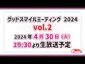 グッドスマイルミーティング 2024 Vol.2