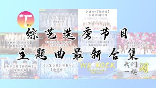 2021 最新中国综艺选秀节目主题曲合集 | 爱奇艺 | 腾讯 | 优酷 |【4K動態歌詞】♪