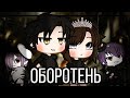 ОБОРОТЕНЬ | ОЗВУЧКА СЕРИАЛА | GACHA LIFE