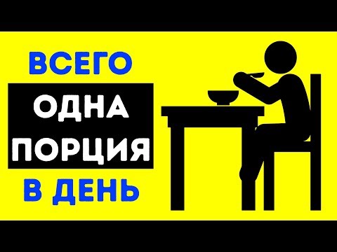 Я ел Один Раз в День Целый Месяц: и Вот Что из Этого Вышло