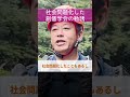 社会問題化した創価学会の勧誘【ホリエモンチャンネル切り抜きshorts】