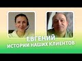 Евгений | История нашего клиента из Украины