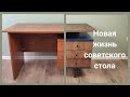 Новая жизнь старого стола / DIY редизайн советского стола / Переделка письменного стола