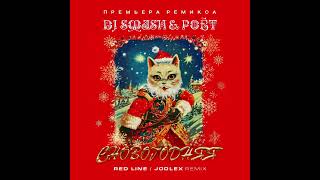 DJ Smash & Poёt - Сновогодняя (Red Line & Jodlex Radio Remix) 2023