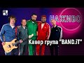 🇺🇦 Кавер група &quot;BAND.iT&quot; | НАЖИВО