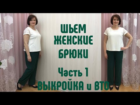 Как сшить классические женские брюки