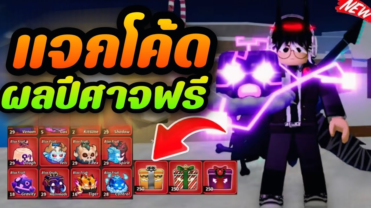 💠ROBLOX - Blox Fruits: 🍈แจกผลชิคีเนาะถาวรฟรี!!อัพเดทล่าสุด😱โคตรEXP×2 +โค้ดรีสเตตัส✅ใส่ได้แน่นอน💯