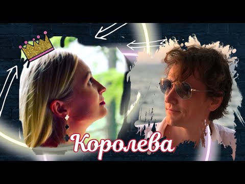 Королева. Вячеслав Мясников!