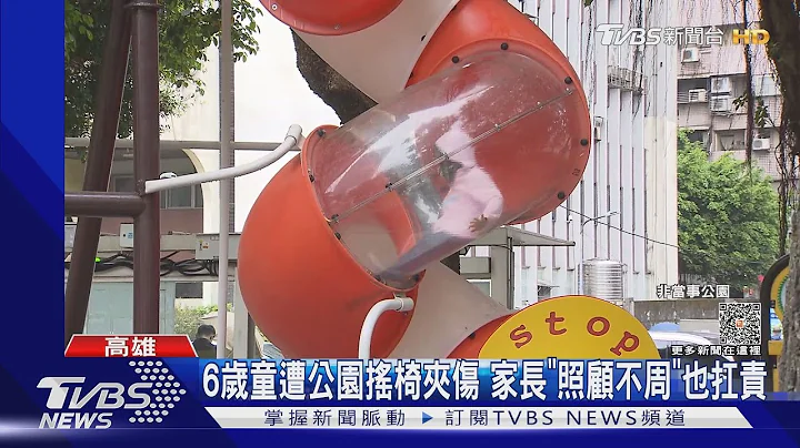 6岁童遭公园摇椅夹伤头！家长“照顾不周”扛7成责任｜TVBS新闻@TVBSNEWS01 - 天天要闻