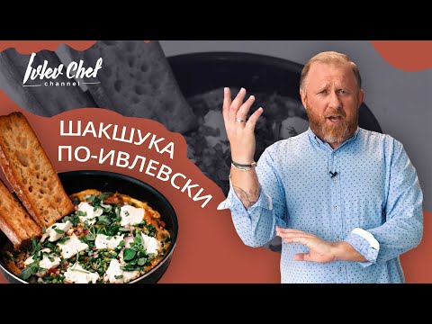 ШАКШУКА ПО-ИВЛЕВСКИ