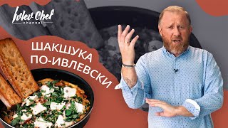 ШАКШУКА ПОИВЛЕВСКИ