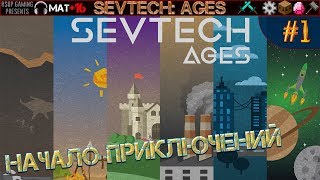 LP ► Minecraft ► SevTech: Ages #1 - Начало приключений