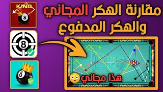 هكر بلياردو 8 ball pool مقارنة بين أقوى هكر شيتو مجاني وهكر الشيتو المدفوع وطريقة تحميل الشيتو مجانا