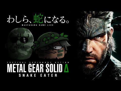 【METAL GEAR SOLID Δ: SNAKE EATER】マフィア梶田と中村悠一の「わしゃ生」＃64【わしゃがなTV】
