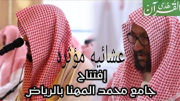 اول عشائيه للقارئ ماجد الحازمي ينثر فيها ابداعه في إفتتاح جامع الشيخ محمد المهنا بالرياض.
