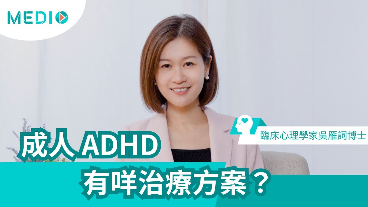 【媒體訪問】《Medio-Health》成人ADHD 第4集 治療方案篇