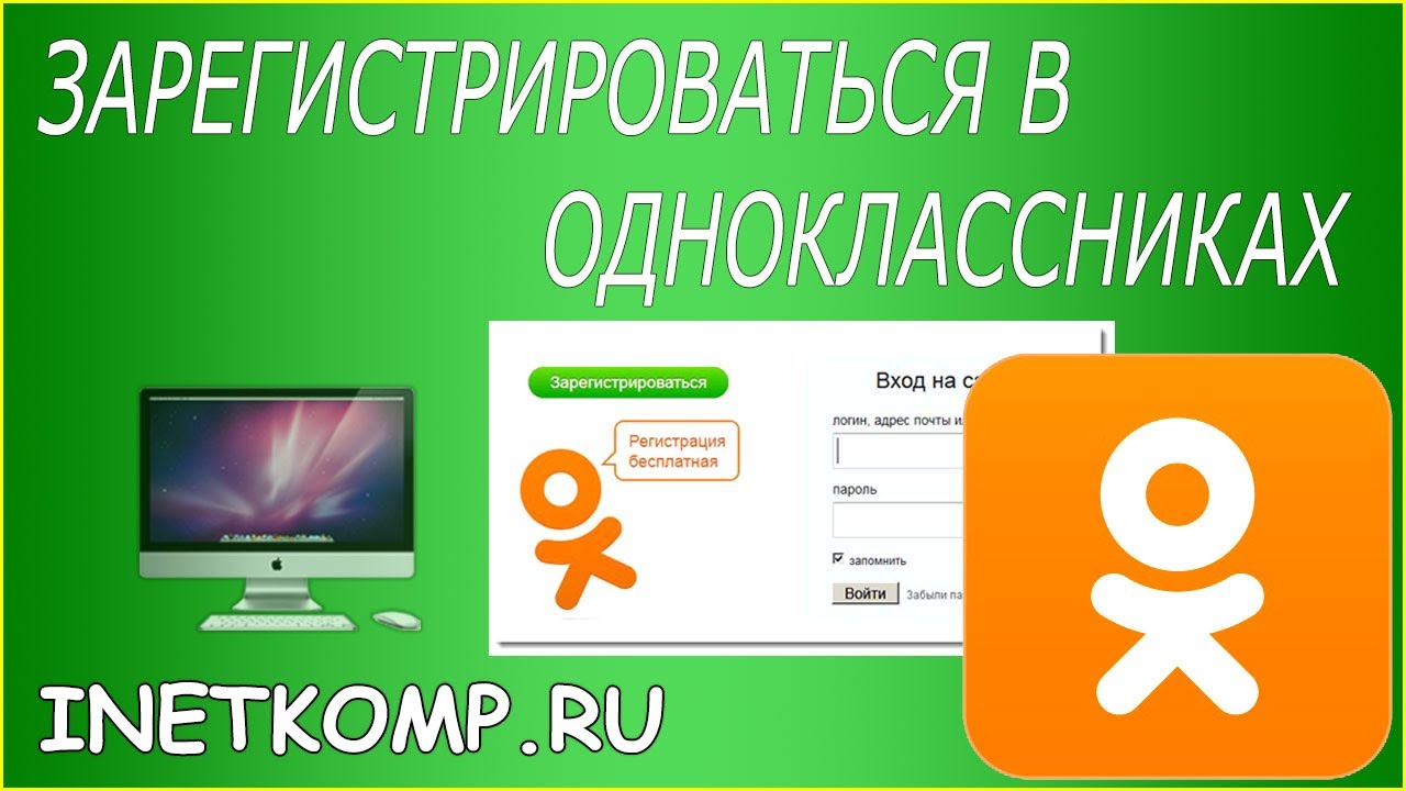 Бесплатная сеть одноклассники на телефон. Одноклассники регистрироваться. Регистрация однокласник. Одноклассники (социальная сеть). Одноклассники картинки.