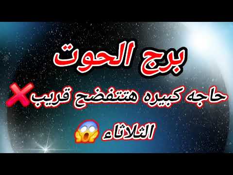 برج الحوت اليوم حاجه كبيره هتتفضح قريب الثلاثاء
