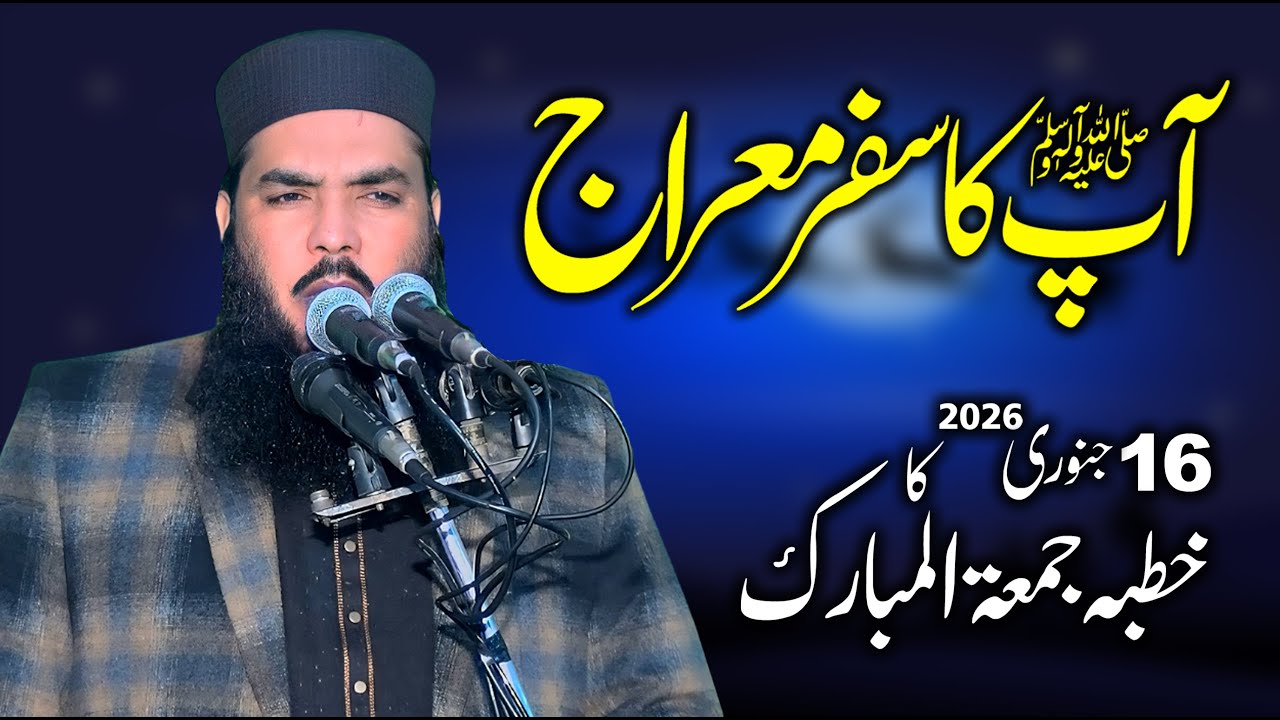 16 January 2026 Khutba Jumma | Qari Muhammad Ismaeel Ateeq | Topic: Ap (S.A.W) Ka Safar e Meraj