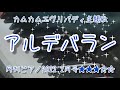 ♪名曲「アルデバラン」AI 月刊ピアノ 2022年2月号(伴奏に挑戦)カムカムエヴリバディ主題歌 森山直太朗