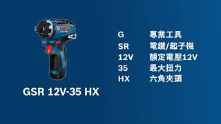 博世12V 免碳刷鋰電電鑽/起子機 (六角夾頭) GSR 12V-35 HX