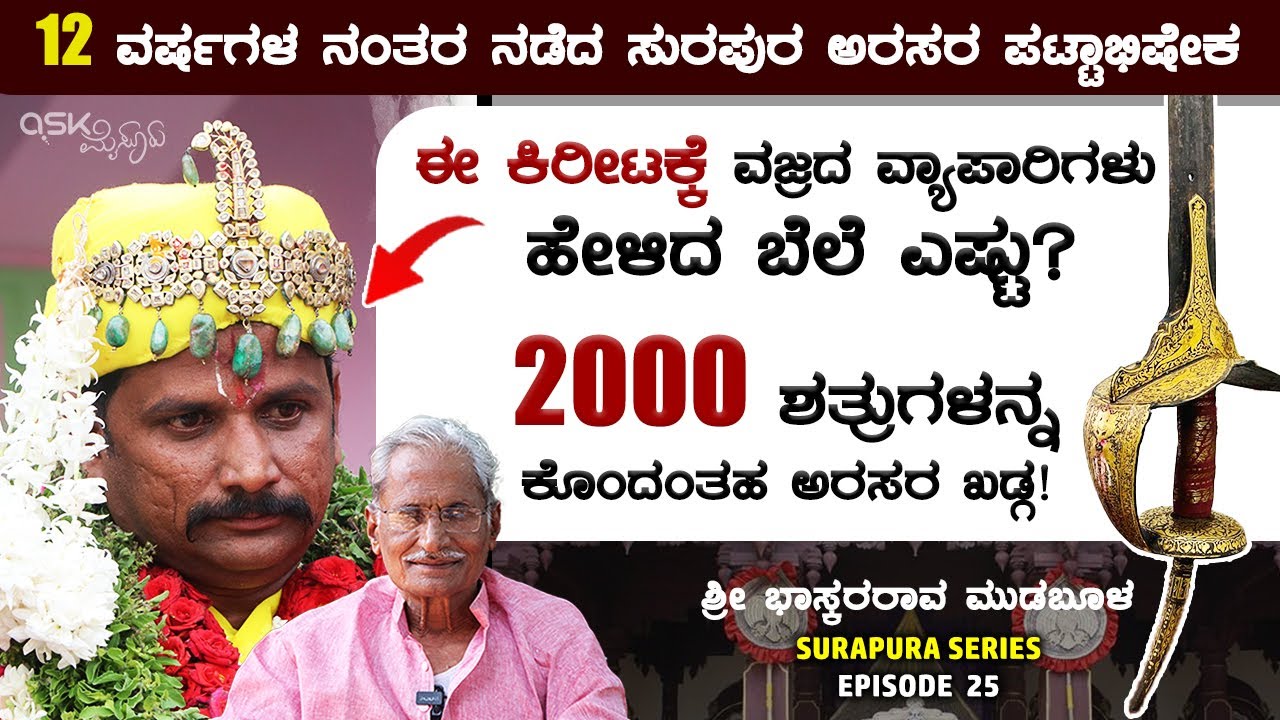 2000 ಶತ್ರುಗಳನ್ನ ಕೊಂದಂತಹ ಅರಸರ ಖಡ್ಗ | ಈ ಕಿರೀಟಕ್ಕೆ ವಜ್ರದ ವ್ಯಾಪಾರಿಗಳು ಹೇಳಿದ ಬೆಲೆ ಎಷ್ಟು? Surapura Series