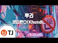 TJ노래방 뿌리 쿤디판다 Prod 그루비룸 TJ Karaoke TJ노래방 뿌리 쿤디판다 Prod 그루비룸 TJ Karaoke