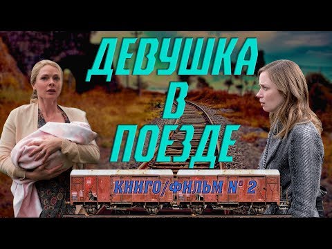 КнигоФильм : Девушка в поезде