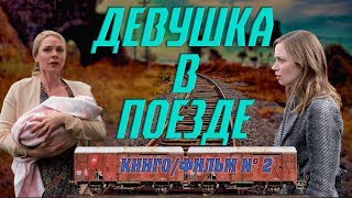 КнигоФильм : Девушка в поезде