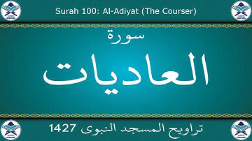 تراويح المسجد النبوي 1427 - سورة العاديات