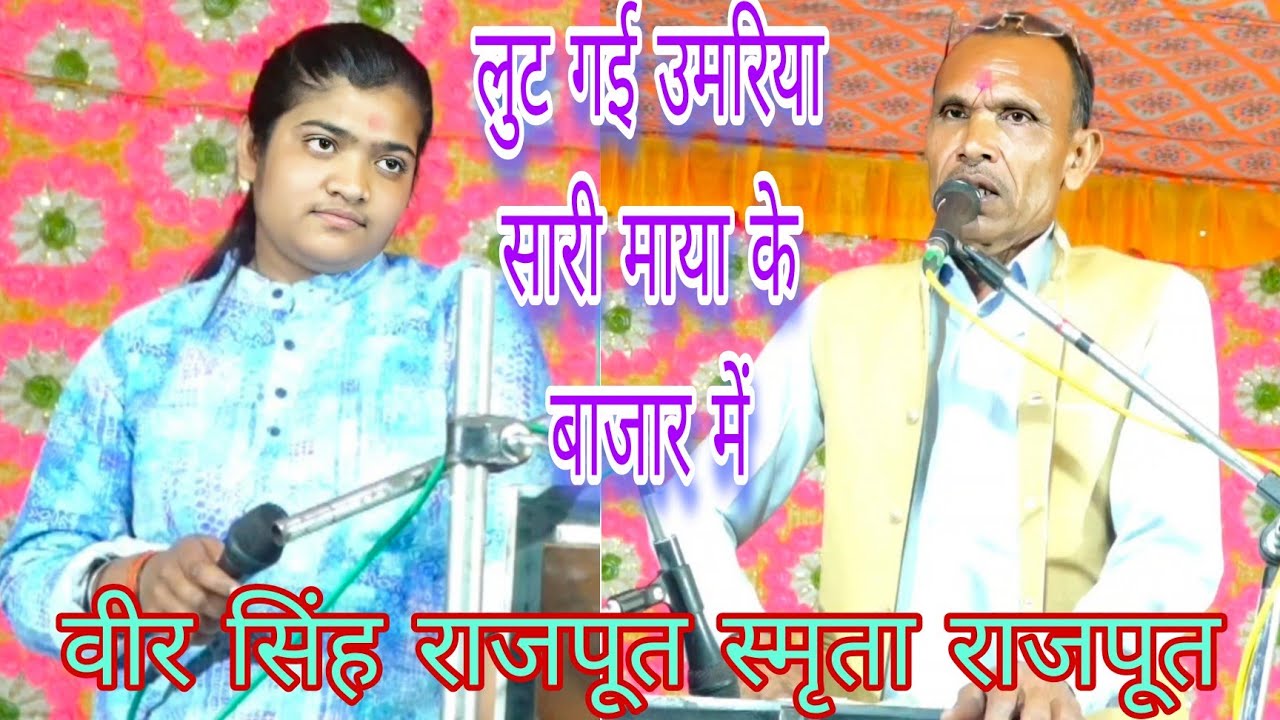 लुट गई उमरिया सारी माया के बाजार में ||  वीर सिंह राजपूत स्मृता राजपूत चेतावनी भजन