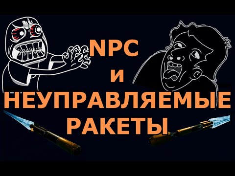 Видео: X4. Проблемы использования неуправляемых ракет НПС