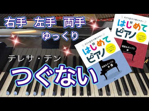 つぐない(テレサ・テン)【ピアノ簡単】【ピアノ初心者】【譜読用ゆっくり】【ピアノ独学】【大きな音符で弾きやすい】【はじめてピアノ】