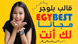 تحميل قالب بلوجر egybest ايجي بست + شرح التركيب + هدية screenshot 3