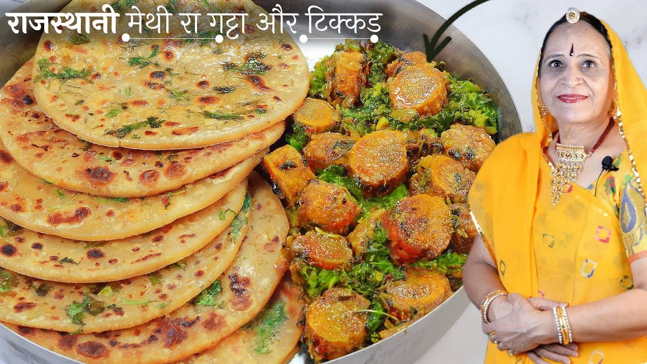राजस्थान की प्रसिद्ध मेथी गट्टे की सब्जी और मसालेदार टिक्कड बनाने की विधी | Methi Gatta | Tikkad