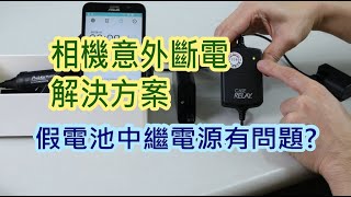 相機意外斷電-假電池中繼電源無法充電-解決方案DIY