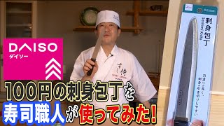 【検証】ダイソーの100円刺身包丁の切れ味は！？寿司職人が使ってみた★砥石で丁寧に研いだらどうなる！？