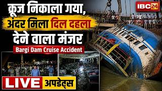 Jabalpur Bargi Dam Cruise Accident: क्रूज निकाला गया, अंदर मिला दिल दहला देने वाला मंजर | MP News