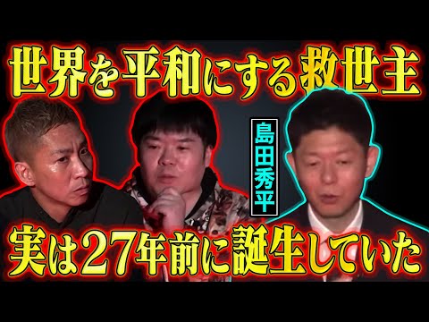 【コラボ】島田秀平コラボ第２弾！世界を平和にする救世主は27年前に誕生していた！？【島田秀平】【ナナフシギ】