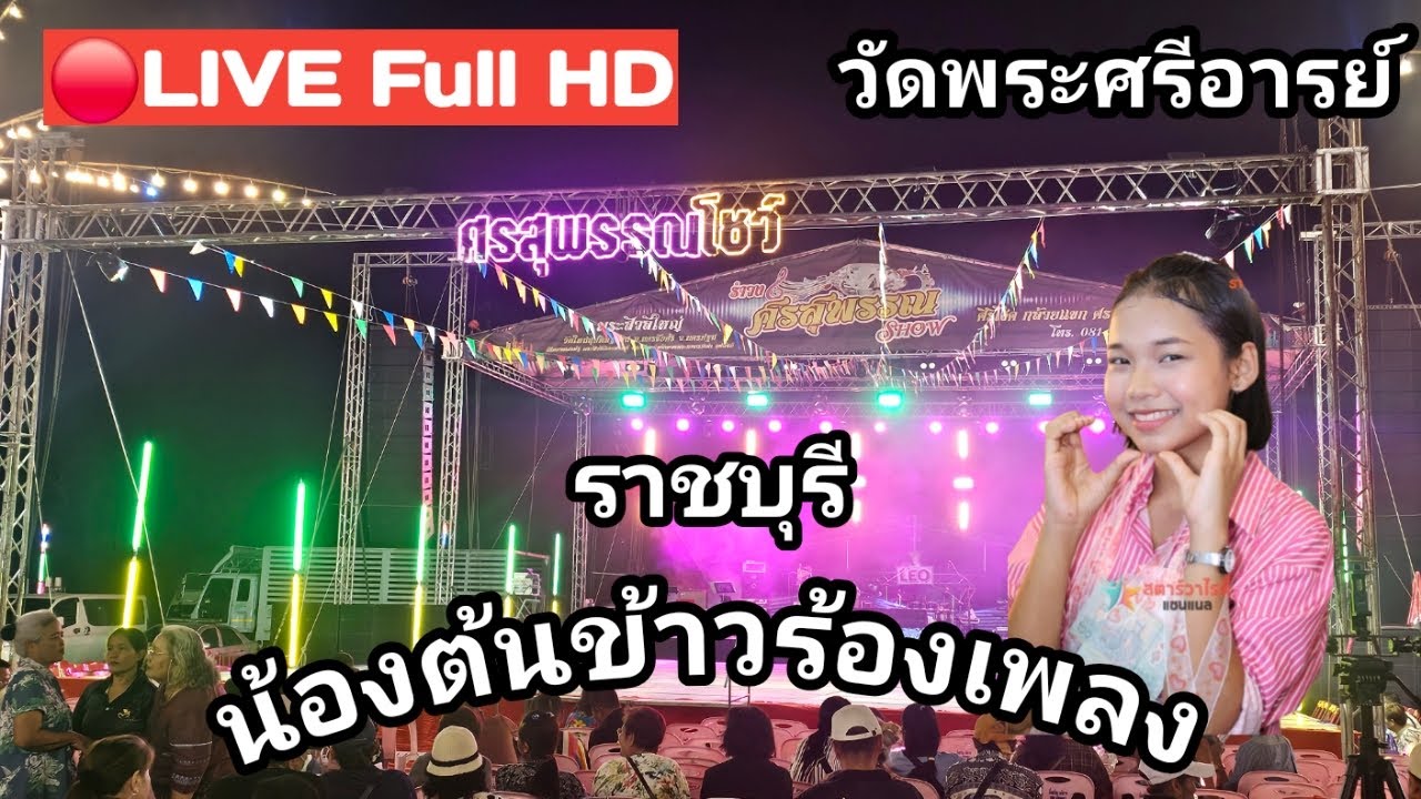 ไลฟ์สด🔴 น้องต้นข้าวร้องเพลง ที่วัดพระศรีอารย์ ต.บ้านเลือก อ.โพธาราม จ.ราชบุรี04/02/2569