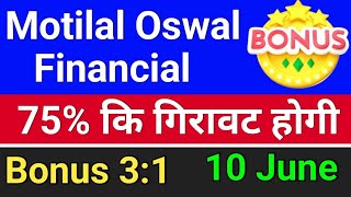 75% गिरावट होगी Bonus 3:1◾ motilal oswal share news ◾ motilal oswal finance share latest news