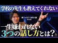 絶対守れ、愛される人がする話し方の特徴