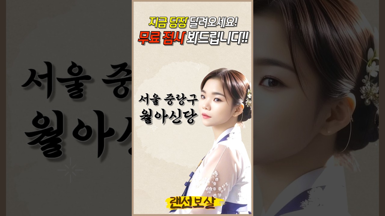 지금 당장 달려오세요! 무료 점사 봐드립니다!!! 🌺 명언 달인! 월아신당 선생님의 무료점사 이벤트