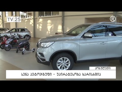 სენა ავტოჯგუფი - უპირატესობა ხარისხშია