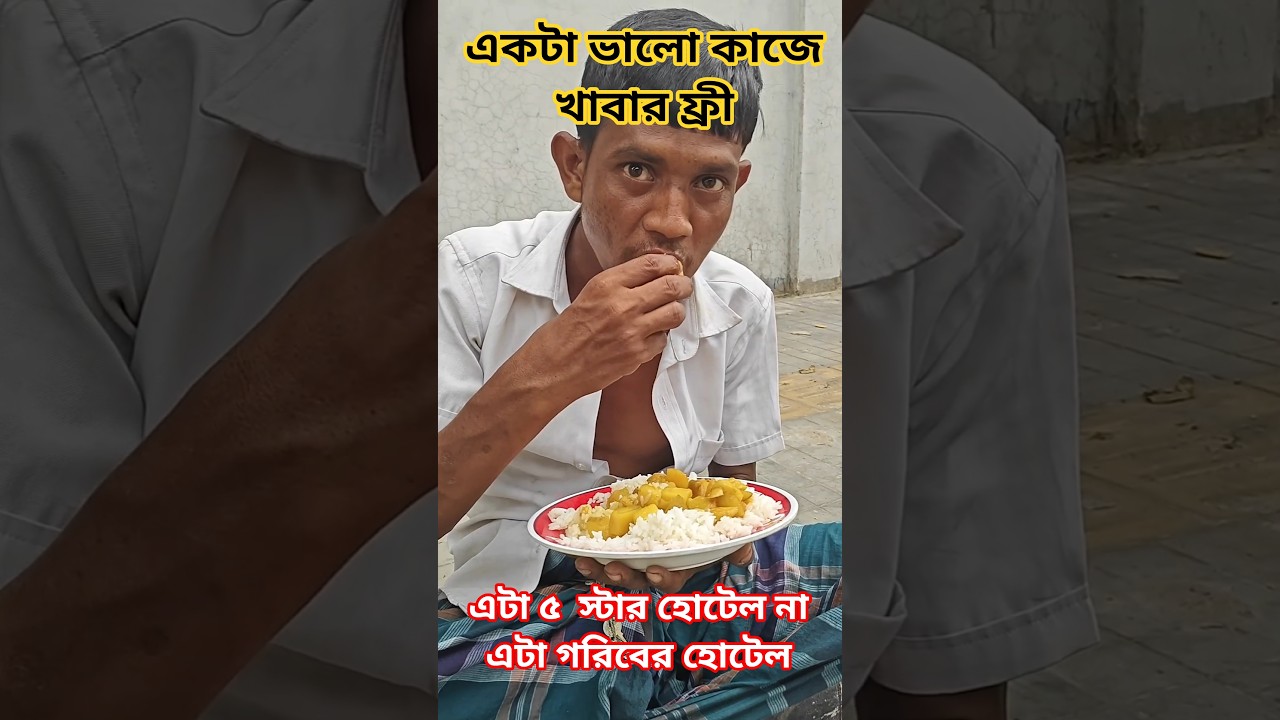 ভালো কাজ করলেই ফ্রীতে খেতে পারবেন খাবার,, লাগবে না কোন টাকা #ভালোকাজেরহোটেল
