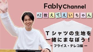 【 教えてえいちゃん #2】～フライス・テレコ編～生地の基礎を一緒にまなぼう！