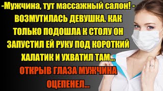 ЭТО МАССАЖНЫЙ САЛОН, А НЕ ТО ЧТО ВЫ ПОДУМАЛИ... | Истории из жизни.